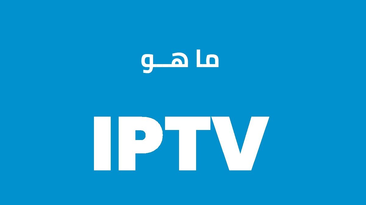 ما هو IPTV